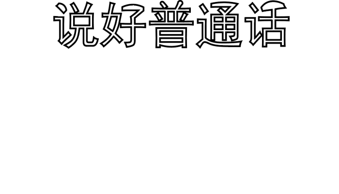 说好普通话手抄报