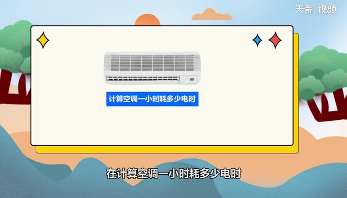 怎么知道空调一小时用多少电 怎么知道空调一小时用电量多少