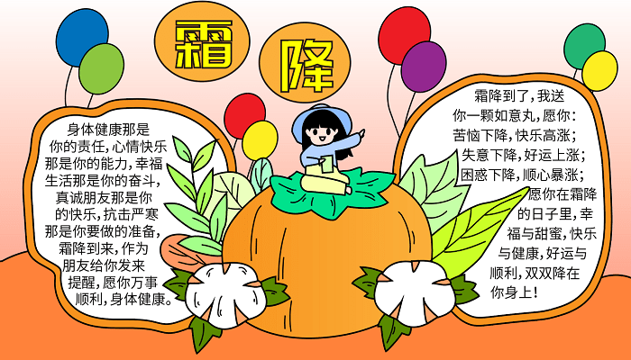 二十四节气霜降手抄报