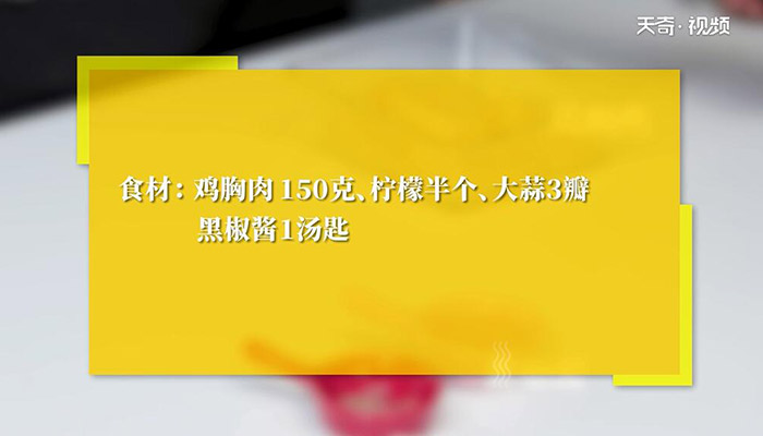 酸酸黑椒鸡胸肉的做法 酸酸黑椒鸡胸肉怎么做