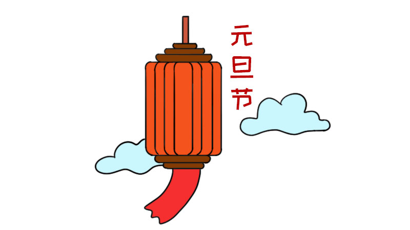 元旦节简笔画怎么画