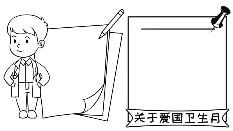 关于爱国卫生月的手抄报