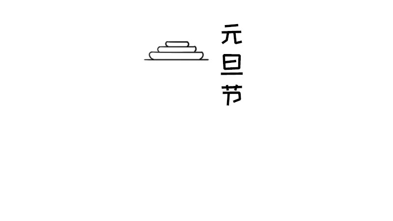 元旦节简笔画怎么画