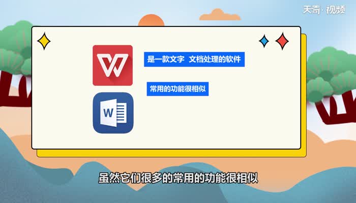 word和wps一样吗 word和wps是一样的吗