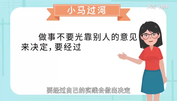 小马过河说明什么道理 小马过河给我们的启示