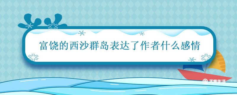 富饶的西沙群岛表达了作者什么感情