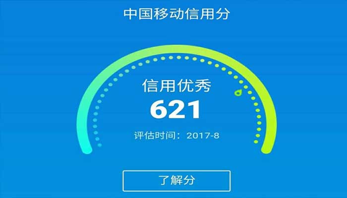 移动信用分怎么查