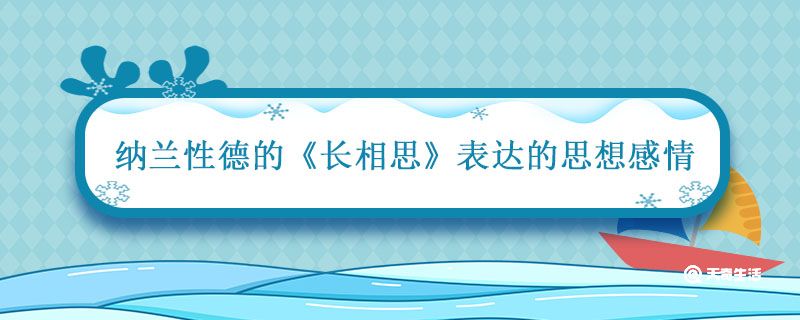 长相思清朝纳兰性德表达的思想感情