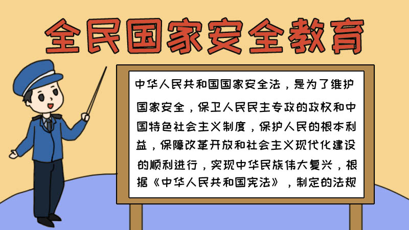 全民国家安全教育手抄报内容怎么画