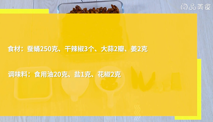 干煸蚕蛹的做法 干煸蚕蛹怎么做