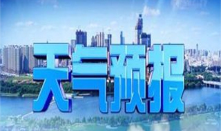 天气预报怎么看 五个参考数据让您看懂天气预报