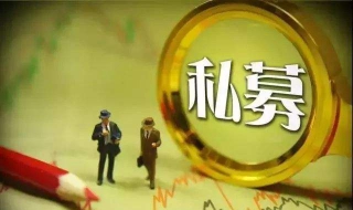 私募基金是什么 私募基金如何理解