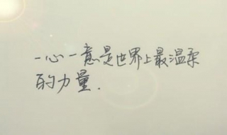 一心一意的意思 如何让男友对自己一心一意