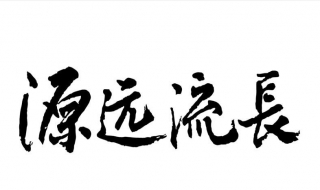 刘立宏一笔字剪纸教程 源远流长印章版，供爱好者制作练习