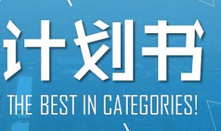 如何高效率、省事的做好一份工作计划书？