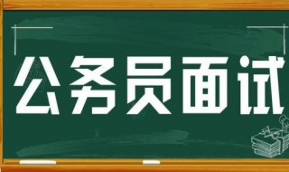 有助于加分的公务员面试技巧，分享给大家