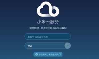 小米账号密码忘了怎么办 如何通过官网改密码