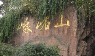 峨眉山旅游景点介绍，国家级山岳型风景名胜区