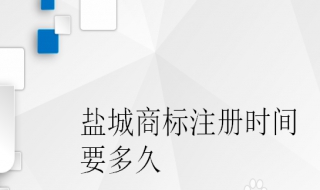 盐城商标注册时间，让我们一起算算每个流程都需要多少时间