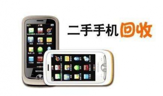 北京二手手机回收：应该如何选择？