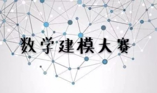 如何才能数学建模竞赛，需要相互协调 合作