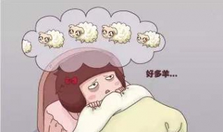 晚上睡不着是为什么 如何提高睡眠质量？