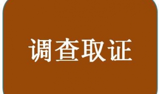 侵犯商业秘密案件的调查取证方式，推荐6种方式供参考