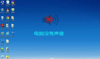 电脑没有声音怎么办有小喇叭 ，解决程序分享给大家