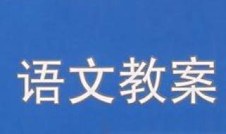 楷师尔语文教案一年级上册《语文园地六》