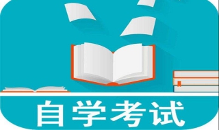 自学考试学习 四种方法分享