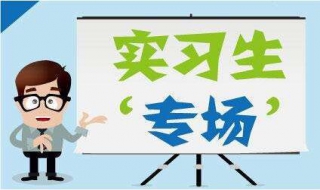 实习审核员如何挂靠实习？实习生”专场“