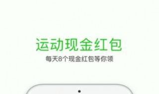 悦动圈app：怎么领取红包？