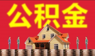 北京住房公积金查询方法？六种方法供你使用