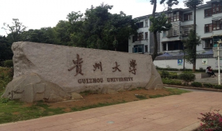 贵州大学 新生如何接入校园网？