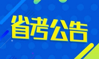 国考与省考的区别 主要从四个方面区分