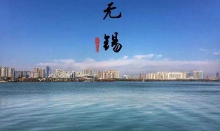 江苏无锡自助旅游 从四个方面先了解这个城市