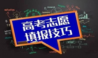 高考志愿填报技巧 填报志愿有哪些方法？