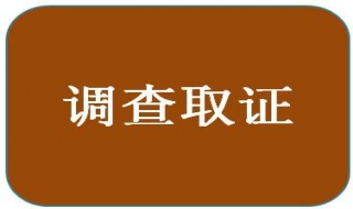 调查取证怎么做 应注意哪些问题？