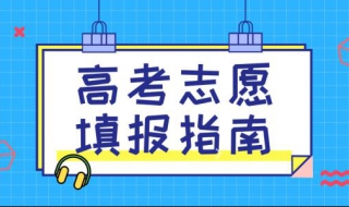 高考志愿填报技巧，给同学们简单介绍