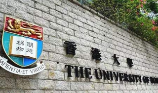 香港大学 相关情况信息如下