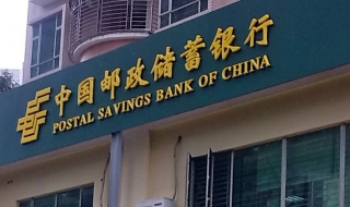 中国邮政储蓄银行开户行怎么查询 只需要简单的7个步骤