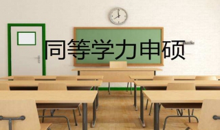 同等学力申硕成功技巧 需要哪些准备？