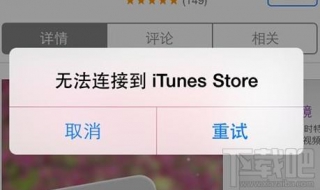 无法连接到itunes store怎么办 解决步骤如下