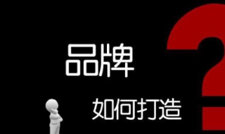 企业为什么要做品牌 下面给大家简单说一下