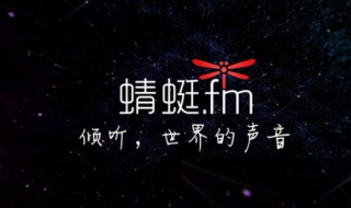 蜻蜓fm怎么设置定时关闭 按以下步骤进行