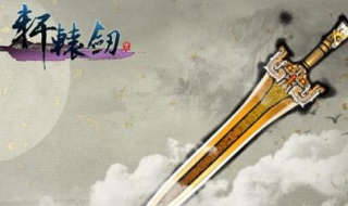 轩辕剑5存档修改器 方便广大玩家游戏