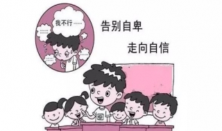 自卑怎么办 如何克服自卑