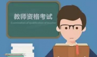 为什么这么多人去考小学教师资格证？ 很吃香的工作