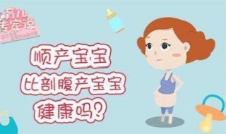 顺产宝宝和剖腹产宝宝的5大区别 分享给大家