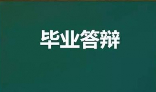 论文答辩注意事项 自信很重要哦